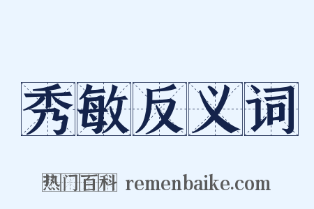 秀敏反义词是什么意思的图片